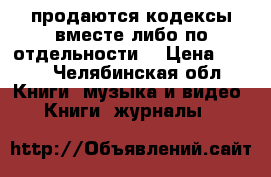 продаются кодексы вместе либо по отдельности  › Цена ­ 400 - Челябинская обл. Книги, музыка и видео » Книги, журналы   